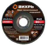 Круг лепестковый торцевой Вихрь 125х22,2мм, Р40 /73/1/3/42